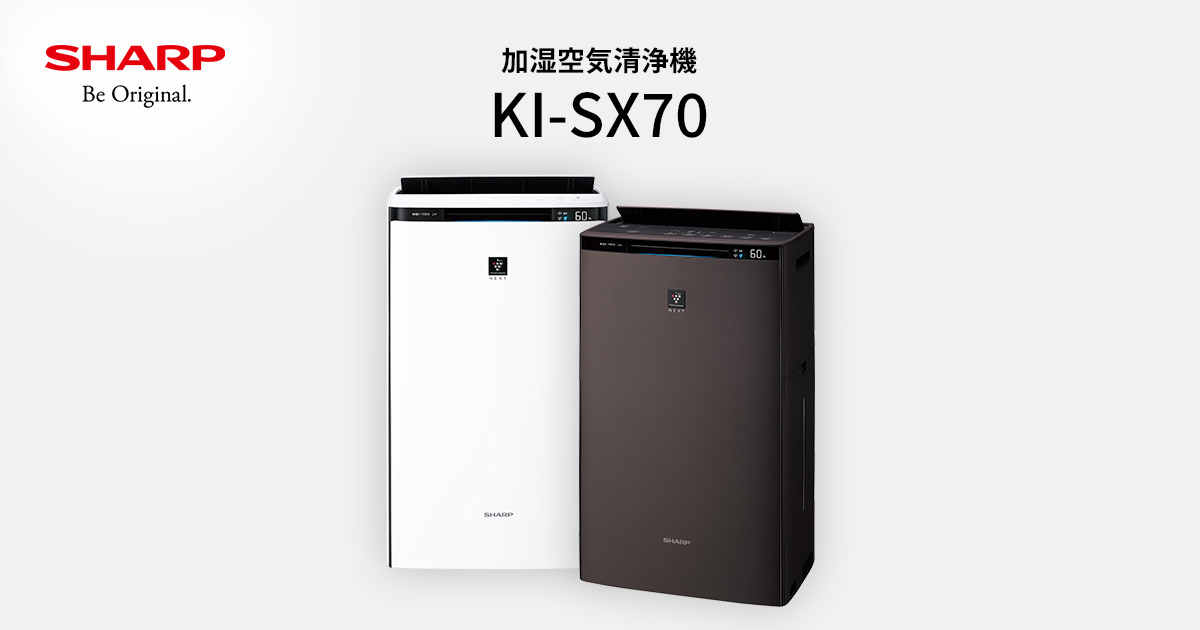 プラズマクラスターNEXT | KI-SX70 | 空気清浄機：シャープ