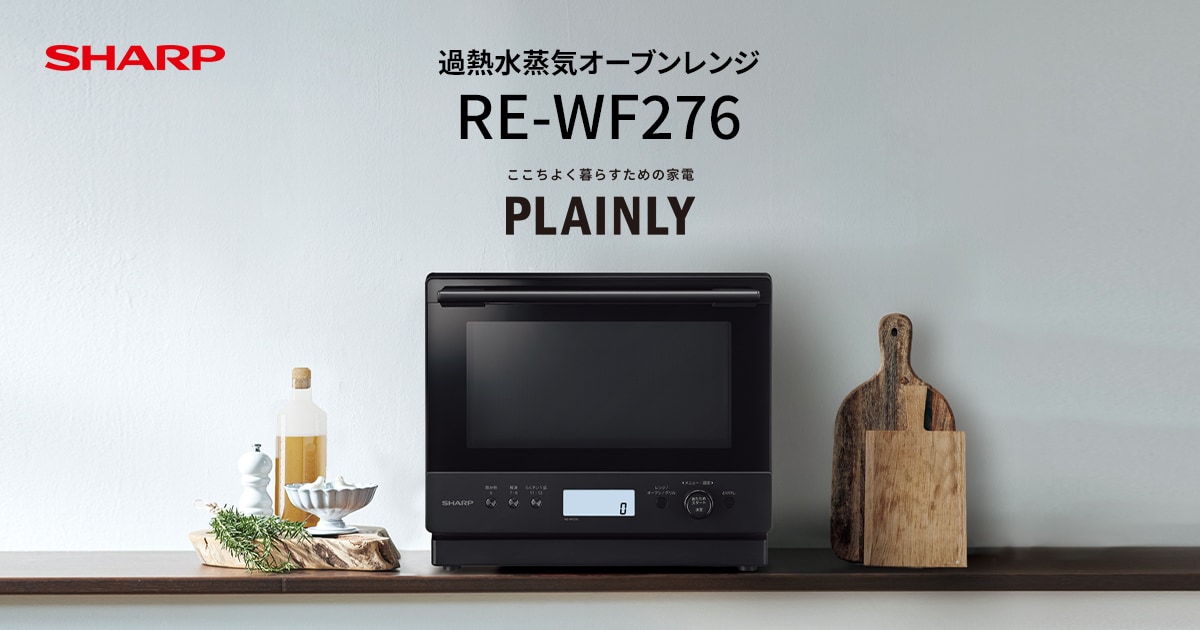特長 | RE-WF276 | オーブン・電子レンジ：シャープ