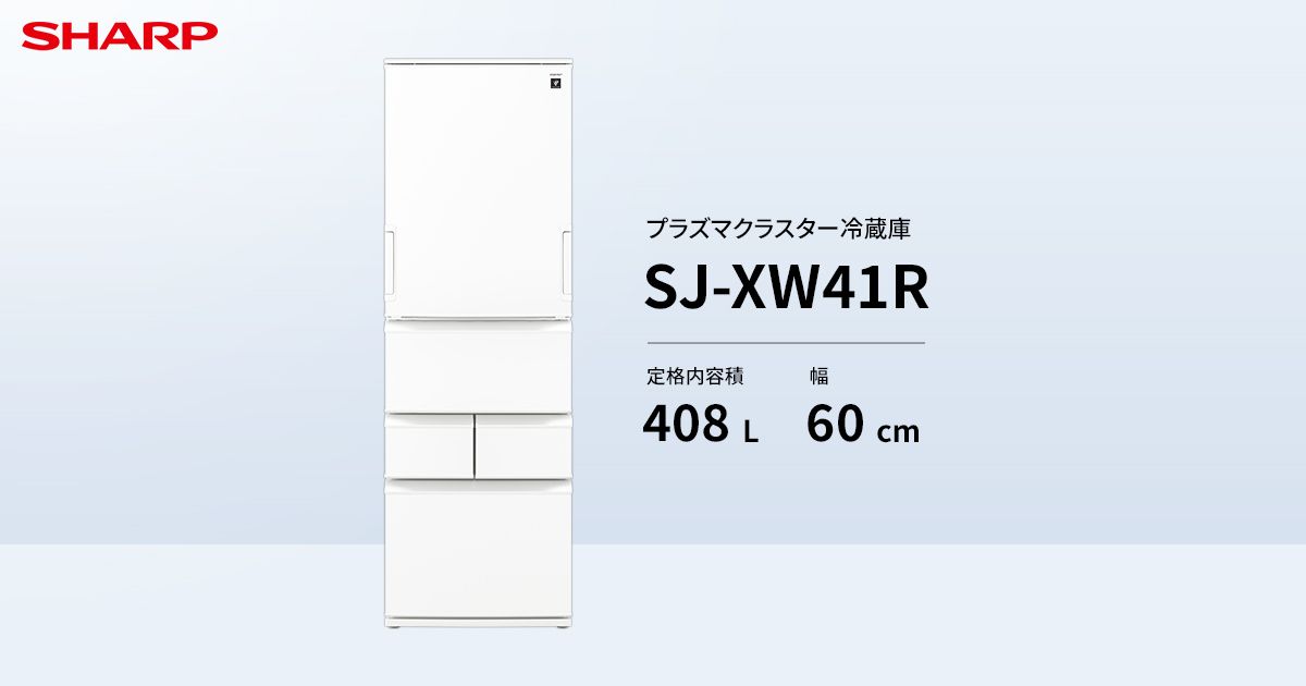 SJ-XW41R | 冷蔵庫：シャープ