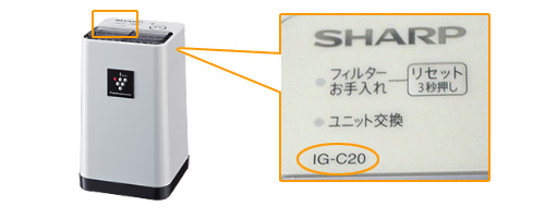 プラズマクラスターイオン発生機｜形名確認のしかた｜サポート・お