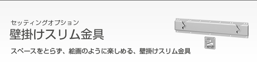 壁掛けスリム金具｜オプション（別売品）｜液晶テレビ（AQUOS