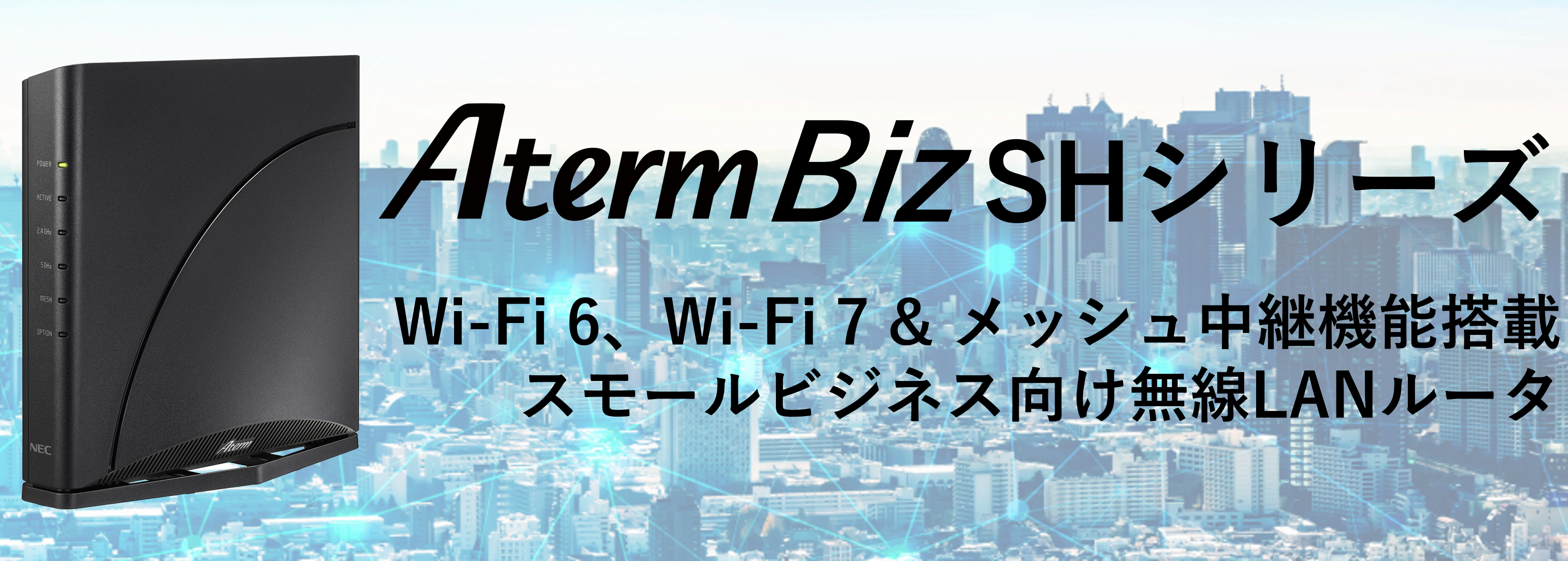 Aterm Biz SHシリーズ: 製品 | NEC