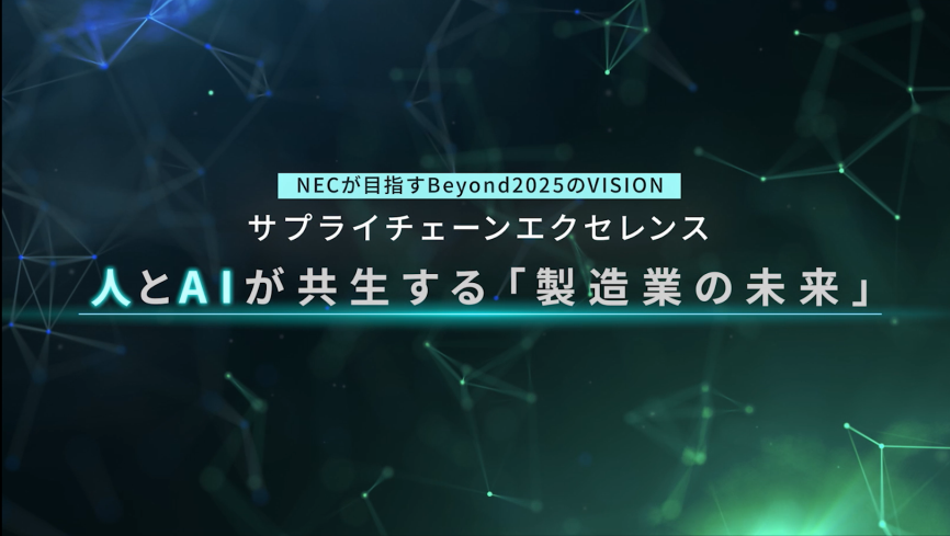 第36回 設計・製造ソリューション展DMS2024| NEC