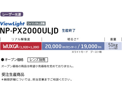 ViewLight NP-PX2000ULJD プロジェクター | NEC