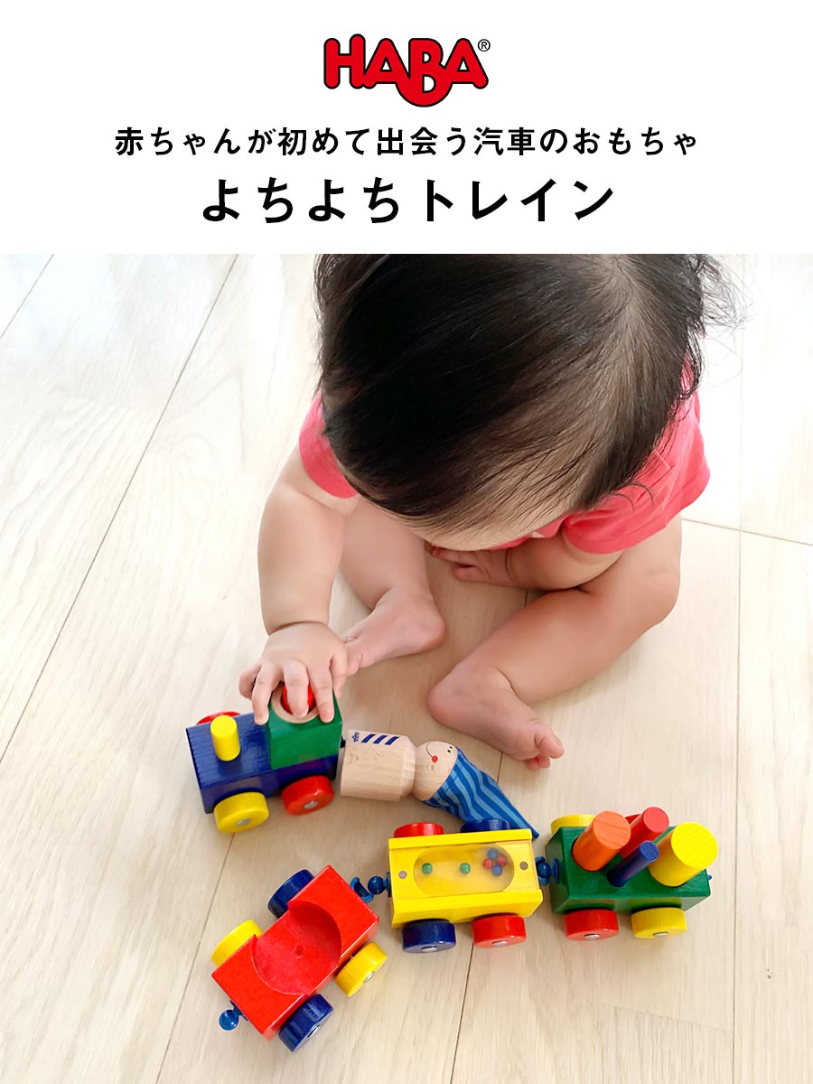 TOYS】よちよちトレイン/HABA(日本正規品)HA1197｜マタニティ服と授乳