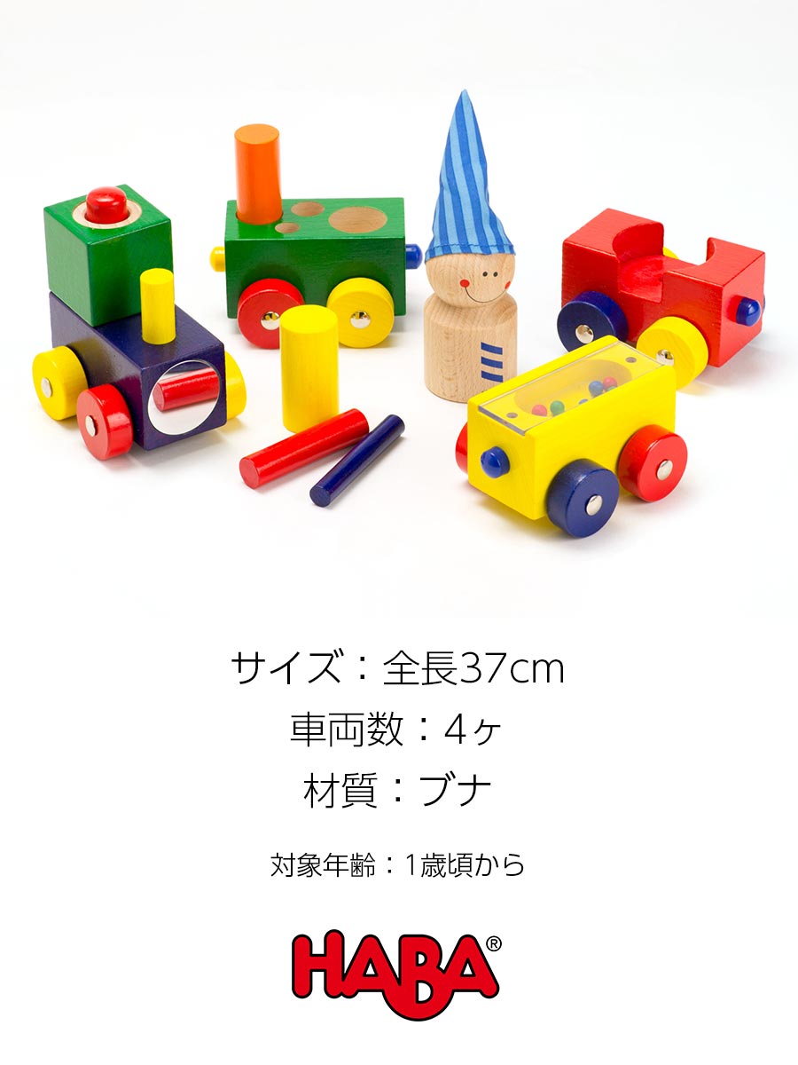 TOYS】よちよちトレイン/HABA(日本正規品)HA1197｜マタニティ服と授乳