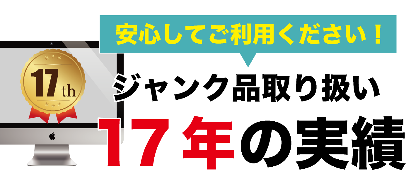 故障 MacBook iMac 買取なら【ジャンクバイヤー】ジャンクMac 買取17年