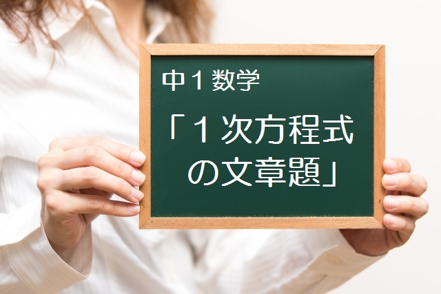 中学数学「1次方程式」文章題の解き方①【代金、個数】