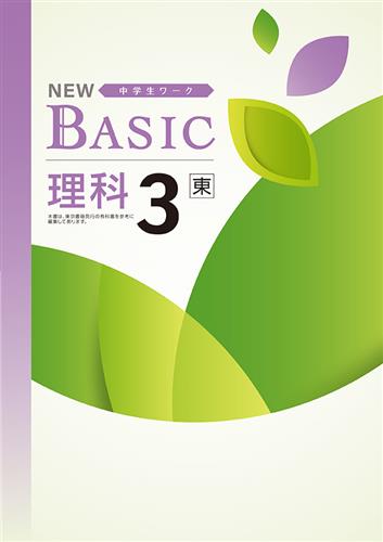 NEW BASIC 中3 社会 | 塾まるごとネット