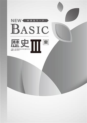 NEW BASIC 歴史Ⅲ | 塾まるごとネット