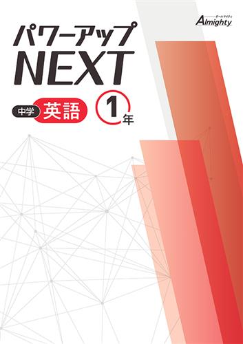中学 パワーアップNEXT 中1 数学 | 塾まるごとネット