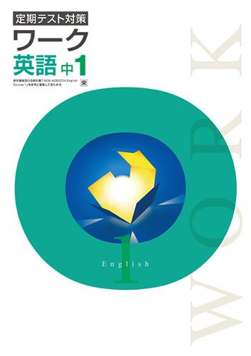 定期テスト対策 ワーク 中1 英語 | 塾まるごとネット