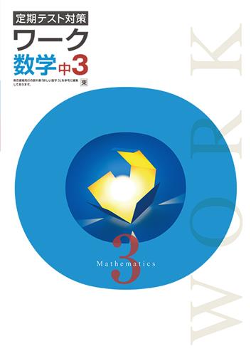 定期テスト対策 ワーク 中3 数学 | 塾まるごとネット