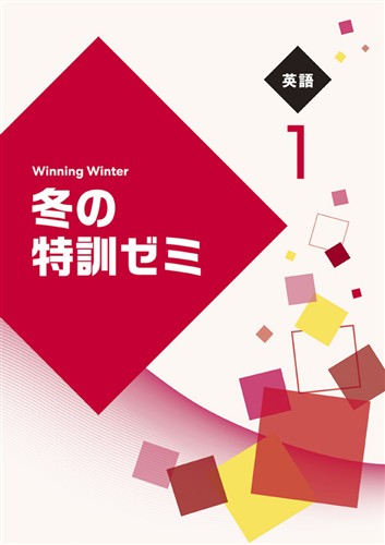冬の特訓ゼミ 中1 数学 | 塾まるごとネット