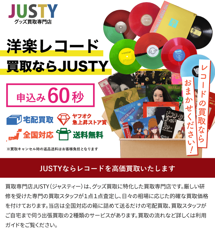 LP、アナログレコード処分・売るなら｜レコード専門買取JUSTY（ジャス