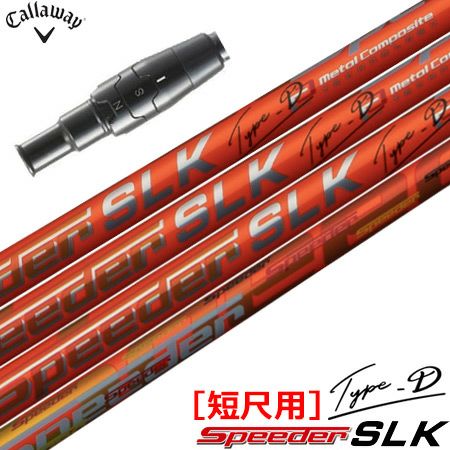 キャロウェイ スリーブ付きシャフト FUJIKURA SPEEDER SLK 短尺