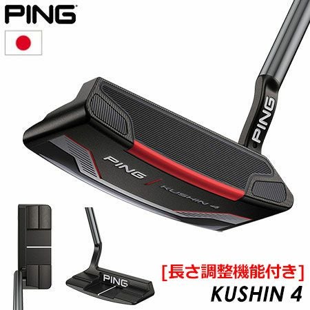 ピン PING KUSHIN 4 パター 長さ調整機能付き 2021 クッシン 4 日本