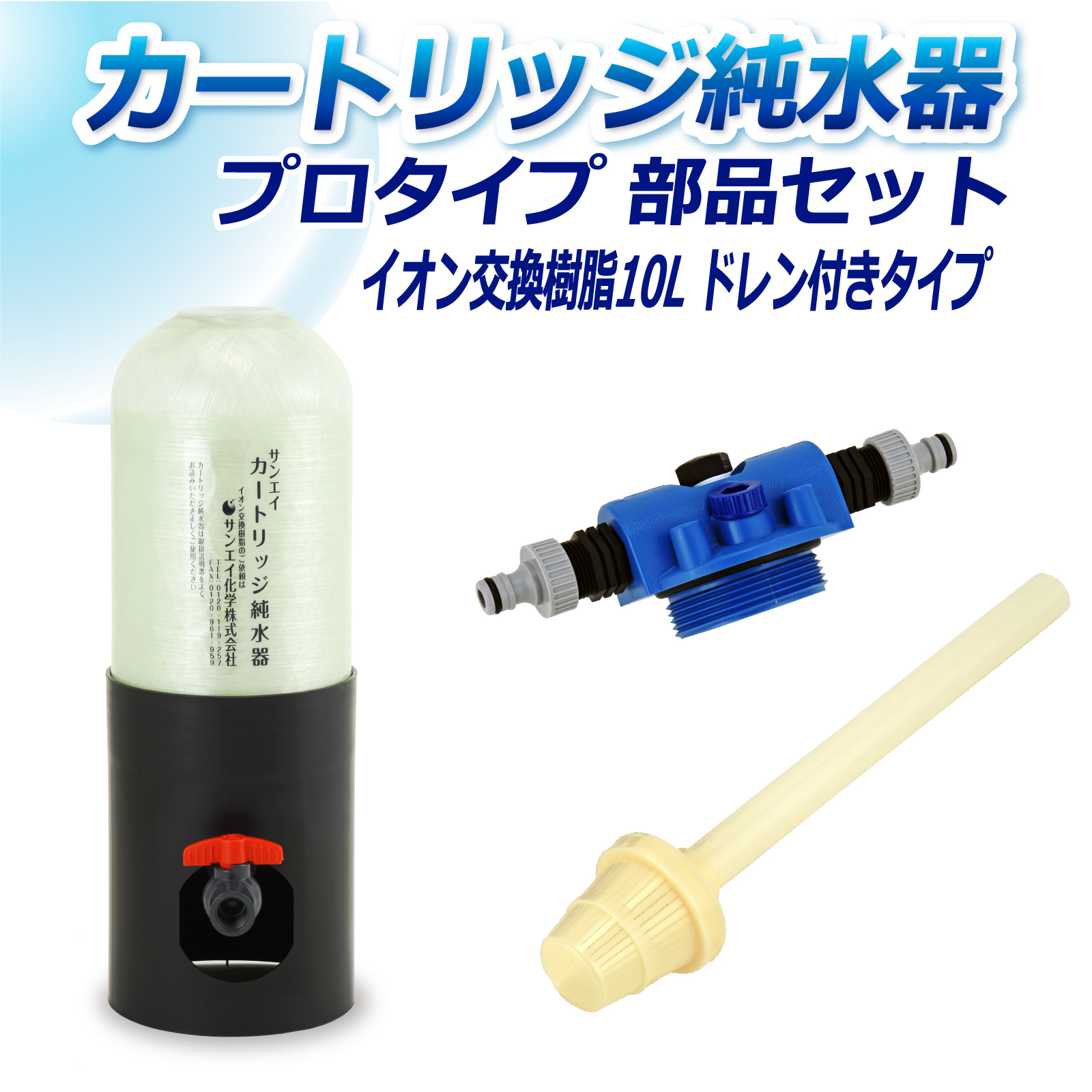 サンエイ化学 カートリッジ純水器 10L プロタイプ 部品セット ドレン