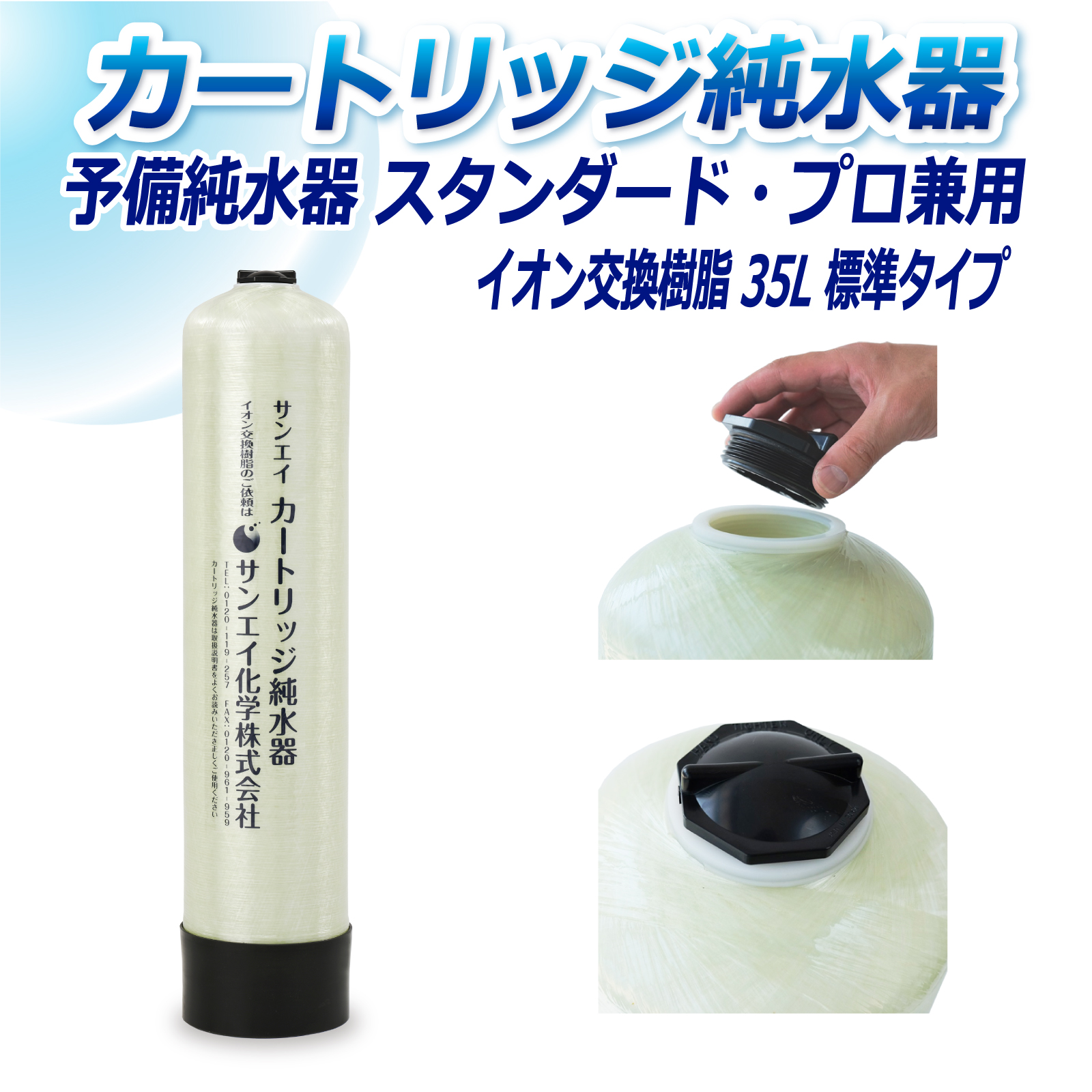 サンエイ化学 カートリッジ純水器 35L 予備純水器 スタンダードタイプ