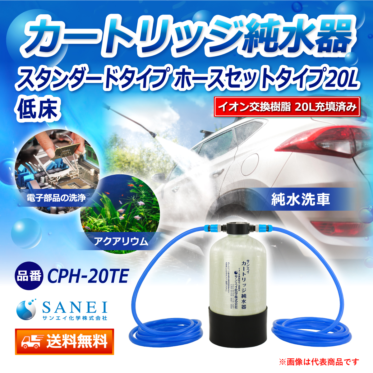 サンエイ化学 カートリッジ純水器 20L スタンダードタイプ ホース