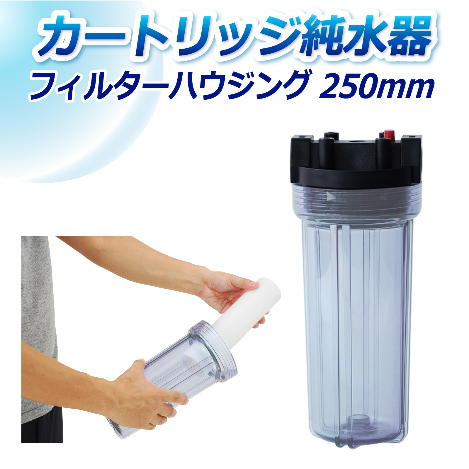 サンエイ化学 フィルターハウジング PAF-250 250mm R3/4インチ接続