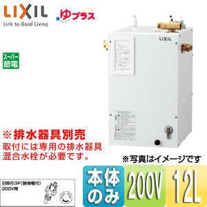 EHPN-CB12ECV2｜LIXIL小型電気温水器 ゆプラス[パブリック向け