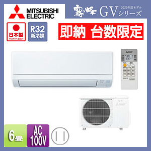MSZ-GV2220(W)｜三菱電機【即納】【台数限定】【SALE】ルームエアコン