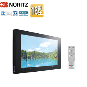 YTVD-1601W-RC｜ノーリツ｜ハイビジョン液晶防水テレビ[地上デジタル
