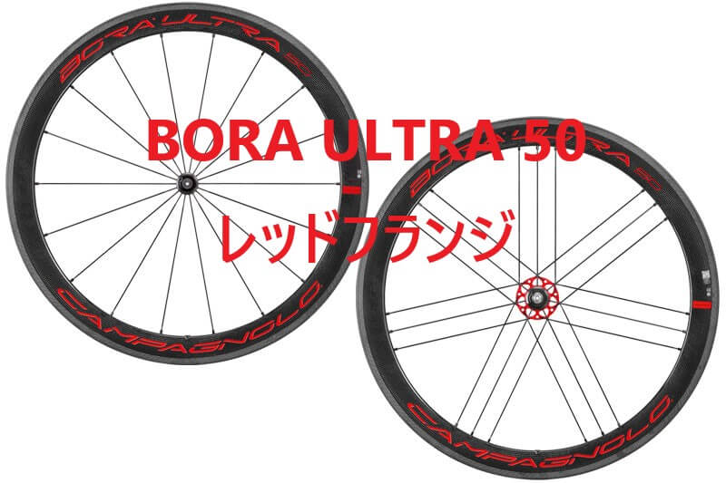 限定モデル】BORA ULTRA 50(ﾎﾞｰﾗｳﾙﾄﾗ50) レッドフランジ入荷