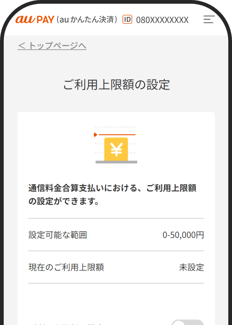 ご利用上限額の設定 | ご利用ガイド | au PAY（auかんたん決済