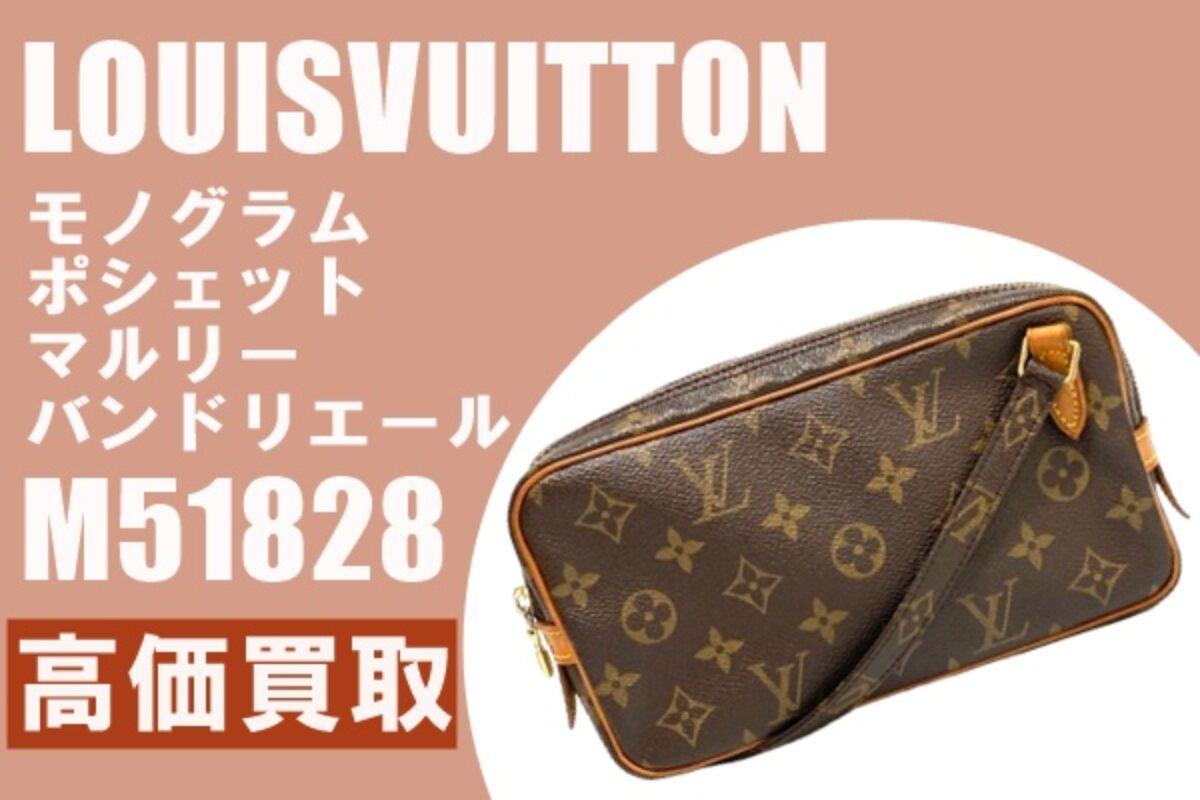 買取】廃盤！ルイヴィトンを高価買取！モノグラム ポシェット
