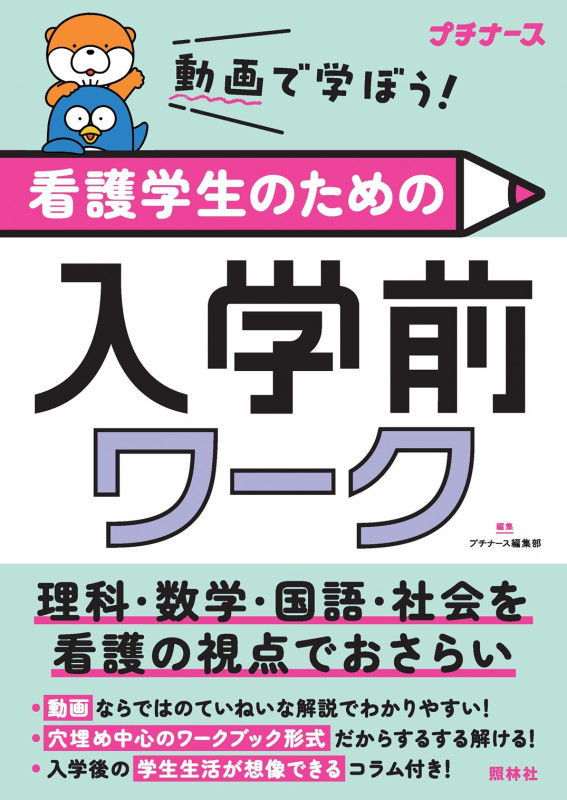 看護学生のための入学前ワーク | 看護書.com