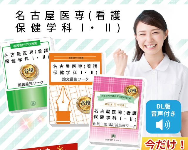 名古屋医専(看護保健学科Ⅰ・Ⅱ)・受験合格セット｜看護・医療系専門