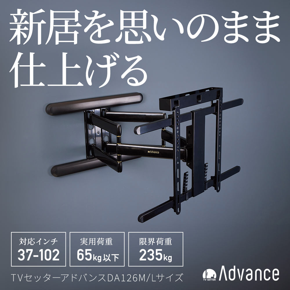 TVセッターアドバンスDA126 M/Lサイズの購入はこちらから｜テレビ