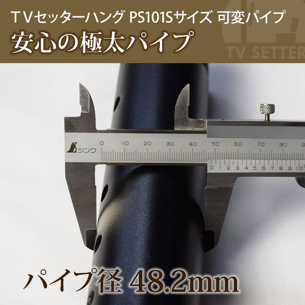 TVセッターハングPS101 Sサイズ 可変パイプの購入はこちらから｜テレビ