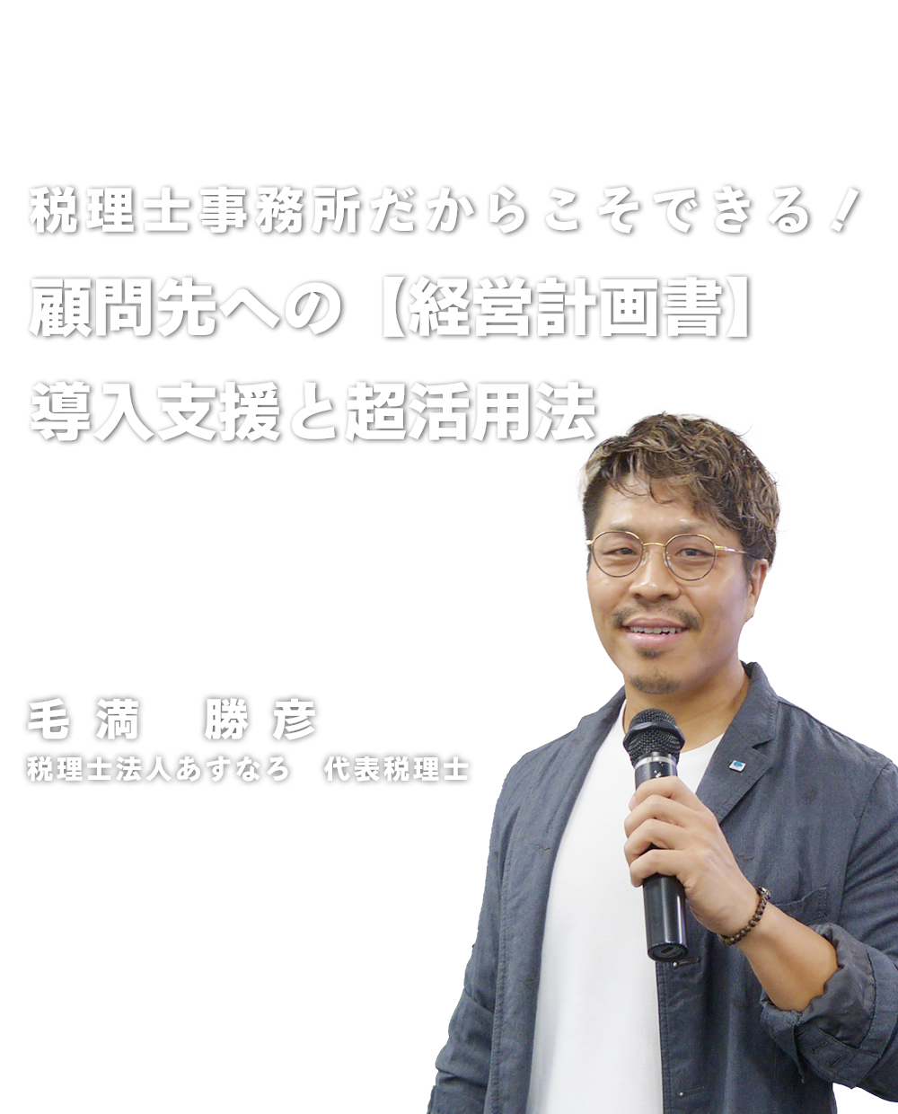 税理士だからこそできる顧問先の「経営計画書」導入支援と超活用法