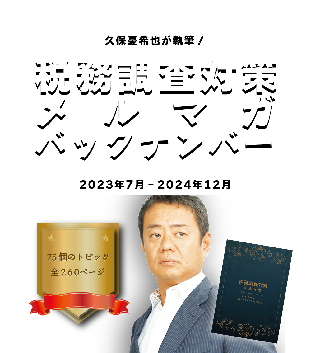 税務調査対策メルマガバックナンバー 〜2023年7月〜2024年12月〜