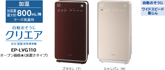 加湿空気清浄機 自動おそうじ クリエア EP-LVG110 ： 日立の家電品