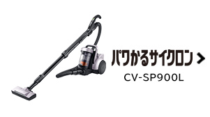 紙パック式クリーナー CV-KP90H ： クリーナー ： 日立の家電品