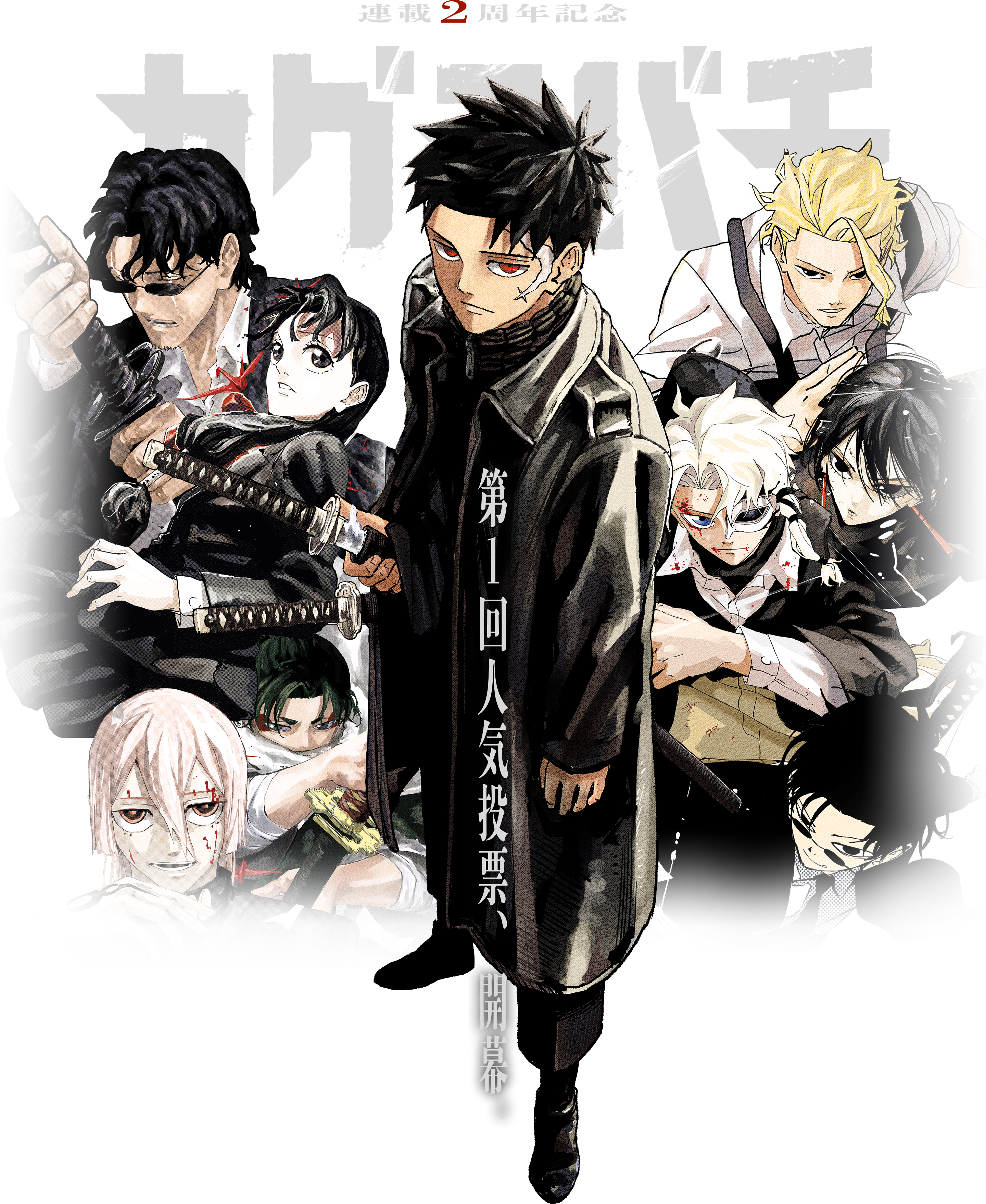 カグラバチ連載2周年記念 第1回人気投票、開幕。 | 『カグラバチ』公式