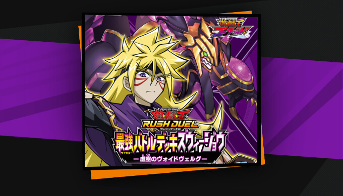 最強バトルデッキ ズウィージョウ －虚空のヴォイドヴェルグ－｜収録