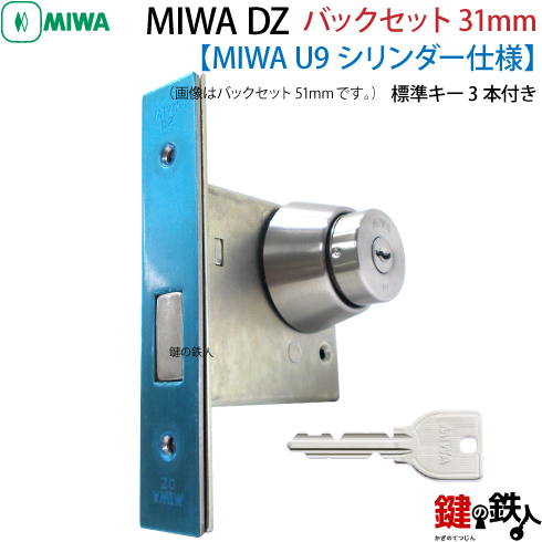 1】U9.DZ-1-31MIWA DZ-1本締錠 U9シリンダー《バックセット31mmタイプ