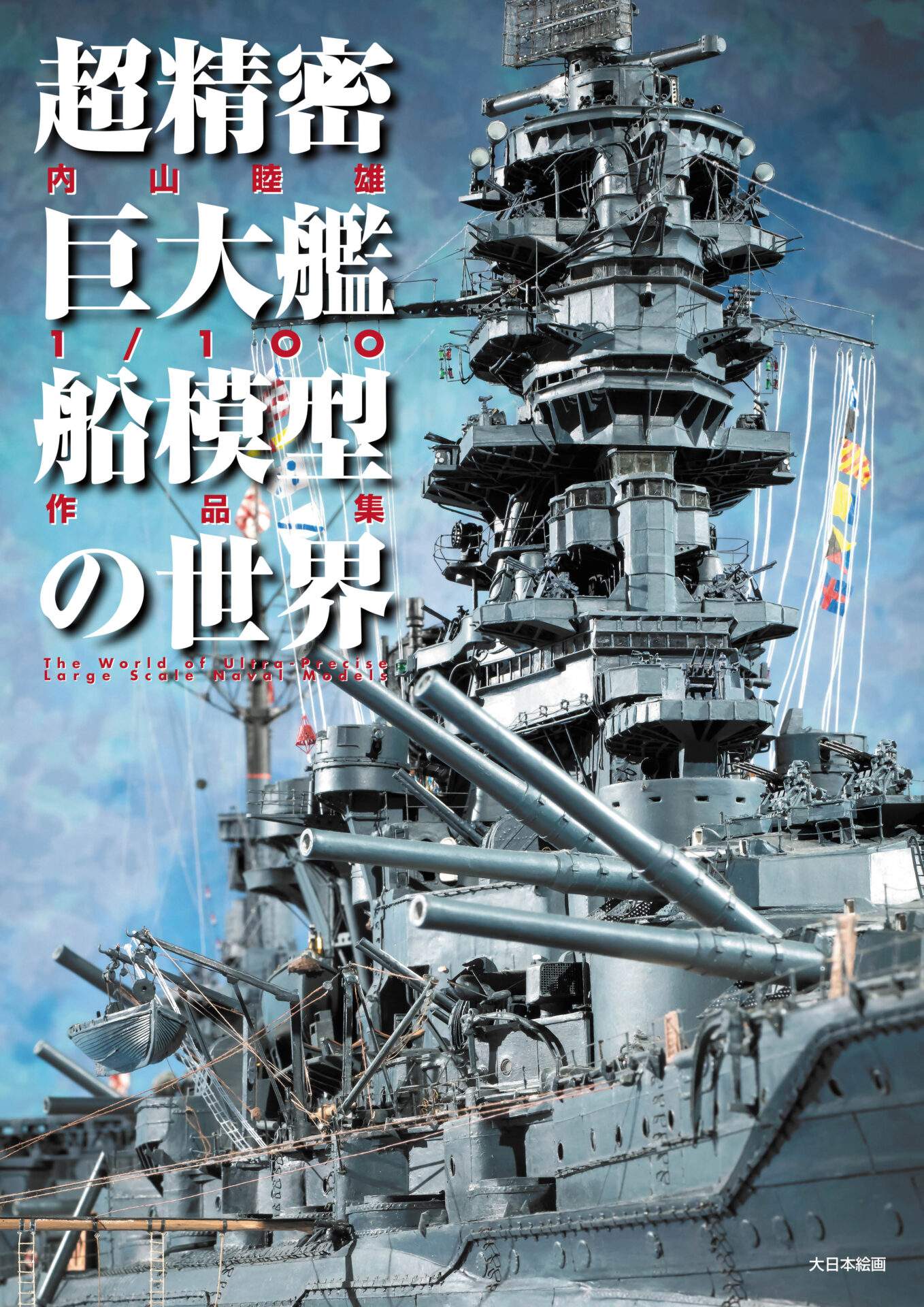 超精密巨大艦船模型の世界 内山睦雄1/100作品集 | 大日本絵画