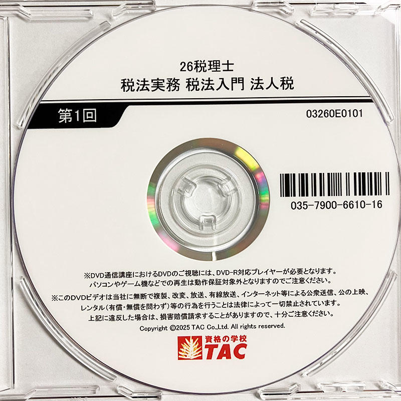 DVD通信講座】税法入門 法人税（令和7年度版）│会計事務所の広場