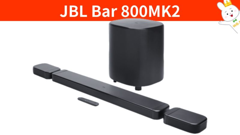 JBL Bar 800MK2』コスパ最強モデルがリニューアル‼旧型モデルや上位