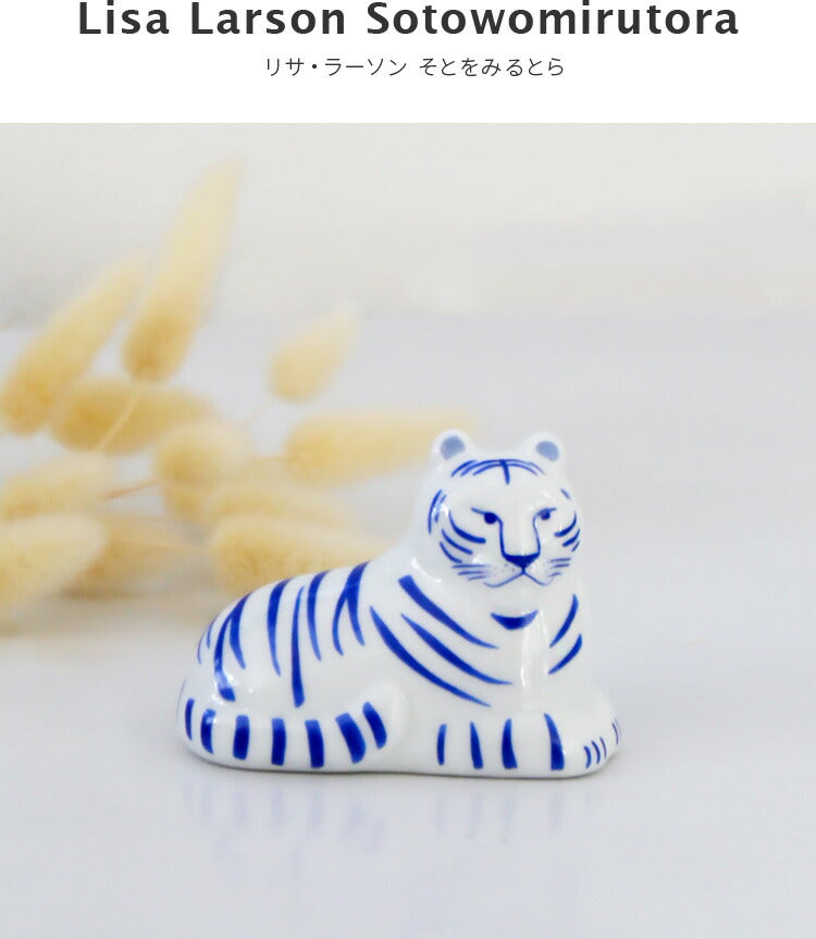 LisaLarson リサ・ラーソン 干支シリーズ 陶器 そとをみるとら あおい