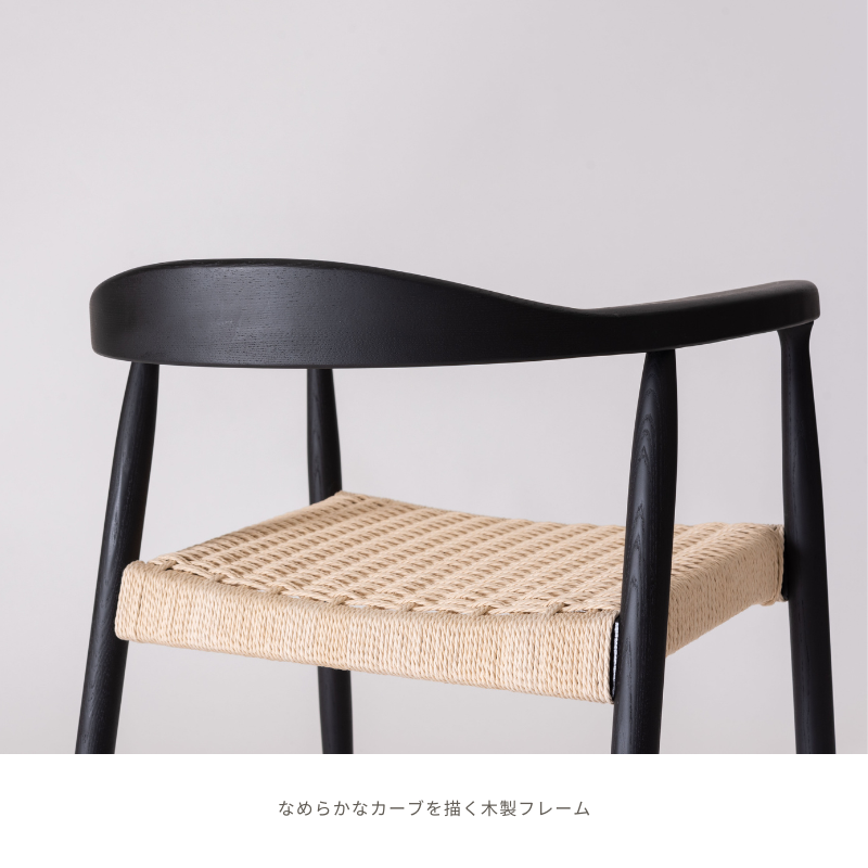 ペーパーコードアームチェア【ブラック】 – 河口家具製作所オンライン