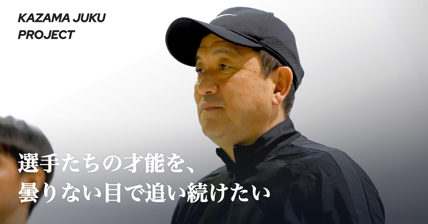 風間八宏FOOTBALL CLINIC Vol.1「止める」 | KAZAMA JUKU PROJECT