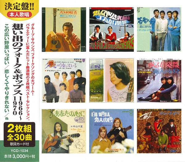 KEEP株式会社／想い出のフォーク＆ポップス1966～1970（CD2枚組