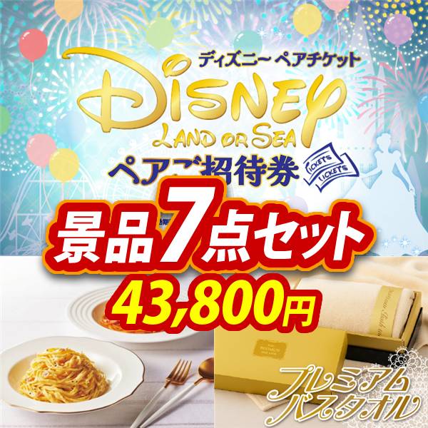 新年会景品7点セット【ディズニーペアチケット/彩食ファクトリー味わい